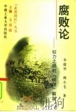 腐败论  权力之癌的“病理”解剖（1997 PDF版）