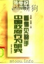 “看得见的手”  中国政府行为研究（1996 PDF版）