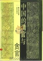 中国的清官与贪官（1991 PDF版）