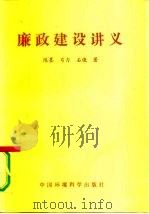廉政建设讲义（1991 PDF版）