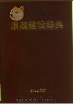 廉政建设辞典（1990 PDF版）