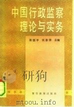 中国行政监察理论与实务（1991 PDF版）