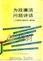 为政廉洁问题讲话（1989 PDF版）