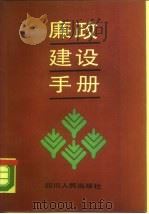 廉政建设手册（1989 PDF版）