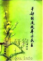 干部制度改革与民主（1986 PDF版）