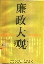 廉政大观（1991 PDF版）