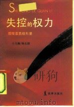 失控的权力  腐败官员现形录（1991 PDF版）