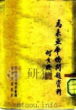 马来亚华侨问题资料（1950 PDF版）