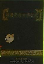 印度尼西亚华侨史（1985 PDF版）