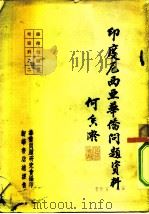 印度尼西亚华侨问题资料（1951 PDF版）