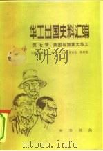 华工出国史料汇编 第七辑 美国与加拿大华工 1984.03 PDF电子版封面 陈翰笙主编;卢文迪,陈泽宪,彭家礼编者