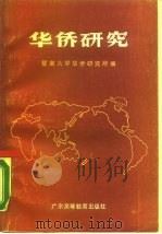 华侨研究（1988 PDF版）