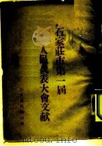 石家庄市第一届人民代表大会文献（ PDF版）