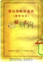 华东军政委员会  首次会议  文献（ PDF版）