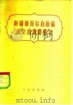 新疆维吾尔自治区成立的重要意义（1956 PDF版）