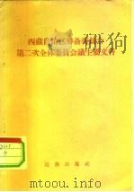 西藏自治区筹备委员会第二次全体委员会议主要文件 1959 PDF电子版封面 3049·72 西藏自治区筹备委员会第二次全体委员会议编