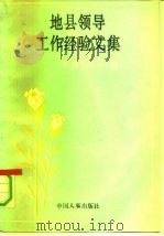 地县领导工作经验文集（1991 PDF版）