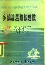 乡镇基层政权建设（1988 PDF版）
