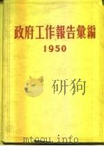 政府工作报告汇编  1950（1951 PDF版）