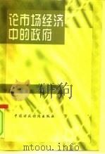 论市场经济中的政府（1998 PDF版）