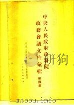 中央人民政府政务院政务会议文件汇辑 第4册 1951年1月至6月 第六十六次至第九十一次会议 1953 PDF电子版封面 中央人民政府政务院秘书处厅