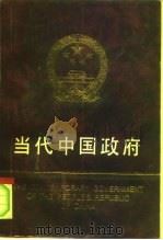 当代中国政府（1991 PDF版）
