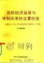 当前经济发展与体制改革的主要任务  全国人大八届三次会议《政府工作报告》二十四讲（1995 PDF版）