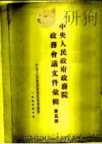 中央人民政府政务院政务会议文件汇编  第5册  1951年7月至12月  第九十二次至第一百一十七次会议（1953 PDF版）