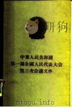 中华人民共和国第一届全国代表大会第三次会议文件（1956 PDF版）