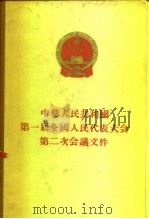 中华人民共和国第一届全国人民代表大会第二次会议文件 1955 PDF电子版封面 人民出版社编