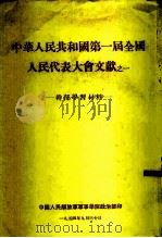 中华人民共和国第一届全国人民代表大会文献之一-干部学习材料 1954 PDF电子版封面 中国人民解放军军事学院政治部