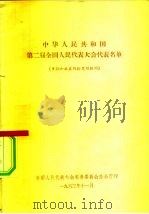 中华人民共和国第二届全国人民代表大会代表名单 1963 PDF电子版封面 全国人民代表大会常务委员会办公厅编