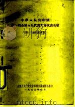 中华人民共和国第一届全国人民代表大会代表名单（1955 PDF版）