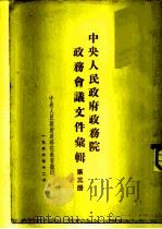 中央人民政府政务院政务会议文件汇辑  第3册  1950年7月至12月  第四十次至第六十五次会议（1953 PDF版）