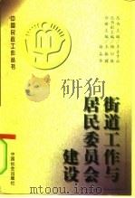 街道工作与居民委员会建设（1996 PDF版）