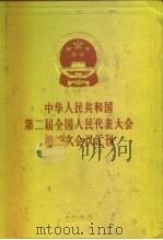 中华人民共和国第二届全国人民代表大会第二次会议汇刊 1960 PDF电子版封面 3001·639 人民出版社编辑