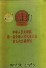 中华人民共和国第一届全国代表大会第五次会议汇刊 1958 PDF电子版封面 3001·548 人民出版社编辑