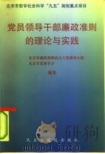 党员领导干部廉政准则的理论与实践（1997 PDF版）