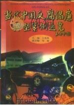当代中国反腐倡廉典型案例通览（1996 PDF版）