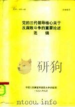 党的三代领导核心关于反腐败斗争的重要论述选编 1998 PDF电子版封面 廖国良
