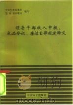 领导干部收入申报、礼品登记、廉洁自律规定释义（1995 PDF版）
