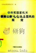 中央和国家机关狠刹公款“吃喝玩乐”歪风的规定（1995 PDF版）