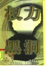 权力黑洞（1999 PDF版）
