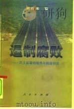 遏制腐败  民主监督的程序与制度研究（1997 PDF版）