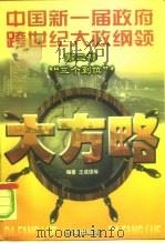 大方略  中国新一届政府跨世纪大政纲领  第2部  “三个到位”（1998 PDF版）