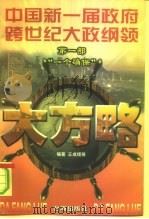 大方略  中国新一届政府跨世纪大政纲领  第1部  “一个确保”（1998 PDF版）