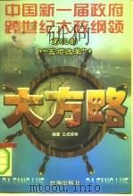 大方略  中国新一届政府跨世纪大政纲领  第3部  “五项改革”（1998 PDF版）
