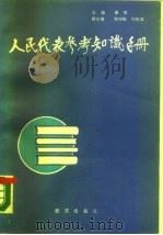 人民代表参考知识手册（1987 PDF版）