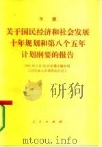 关于国民经济和社会发展十年规划和第八个五年计划纲要的报告  1991年3月25日在第七届全国人民代表大会第四次会议上（1991 PDF版）