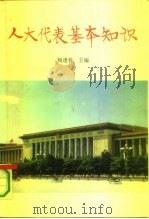 人大代表基本知识（1991 PDF版）